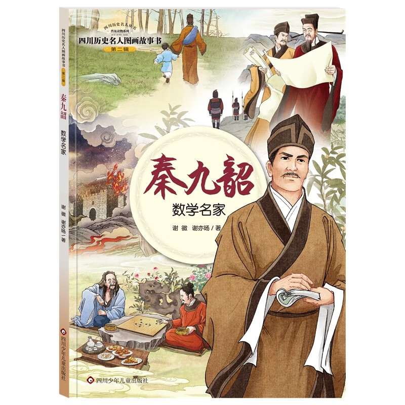 四川历史名人图画故事书(第2辑):秦九韶