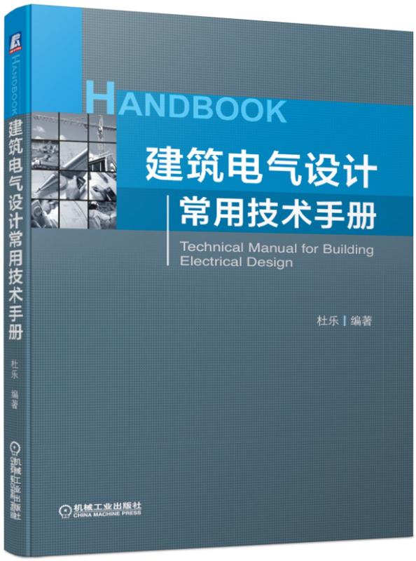 建筑电气设计常用技术手册