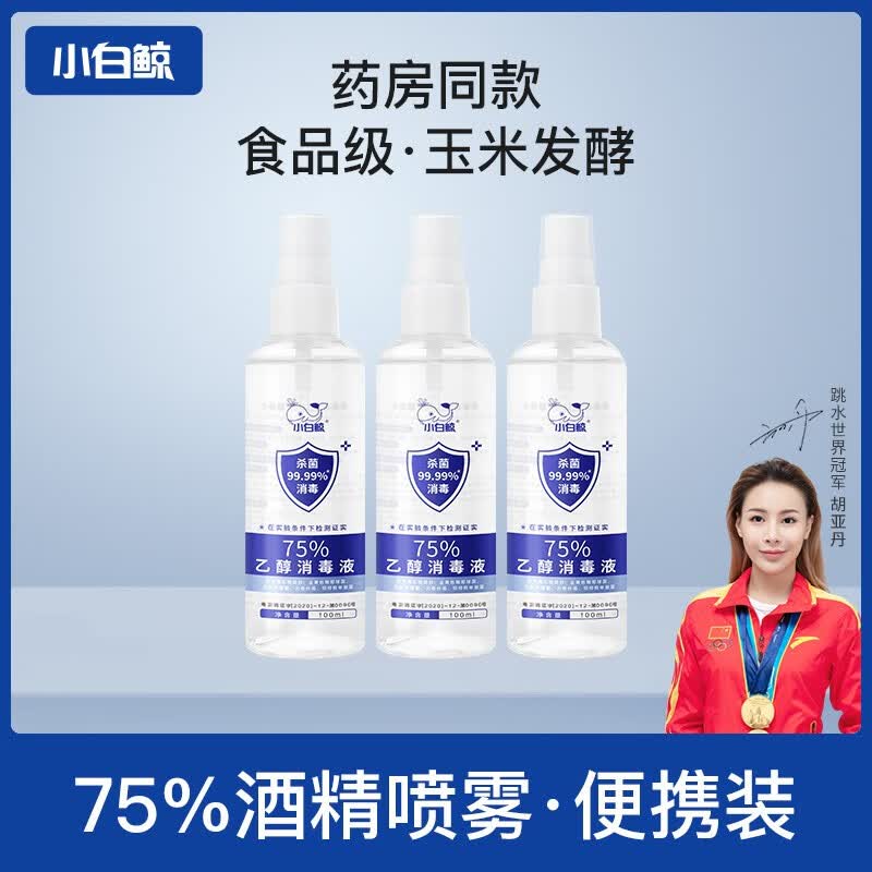 小白鲸75%酒精喷雾100ml免洗手小瓶便携式消毒液杀菌家用办公室儿童