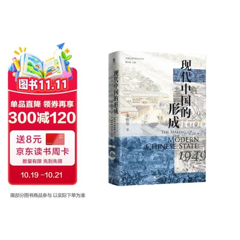 大学问·现代中国的形成（1600—1949）（一部视野宏大、新见迭出的中国近现代史著作。仲伟民、赵世瑜、陈锋、吴重庆、李里峰一致推荐。大学问出品。）