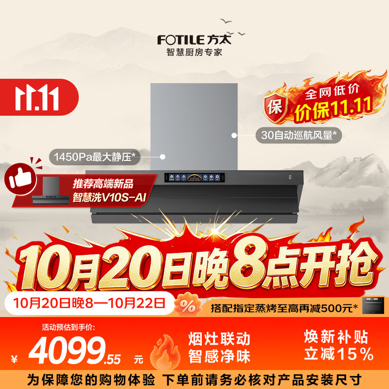 方太V10-G油烟机30风量 4099元 - 线报酷