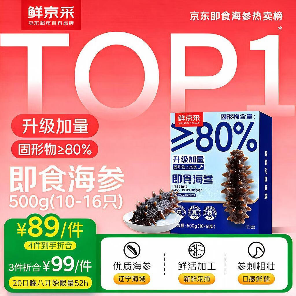 鲜京采大连即食海参 1斤 10-16只 固形物80%【京东自有品牌】海鲜生鲜