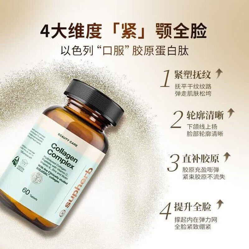 Supherb美人骨牛骨胶原蛋白肽骨相美小分子下颌线以色列骨相胶原 Supherb美人骨 60粒*1瓶