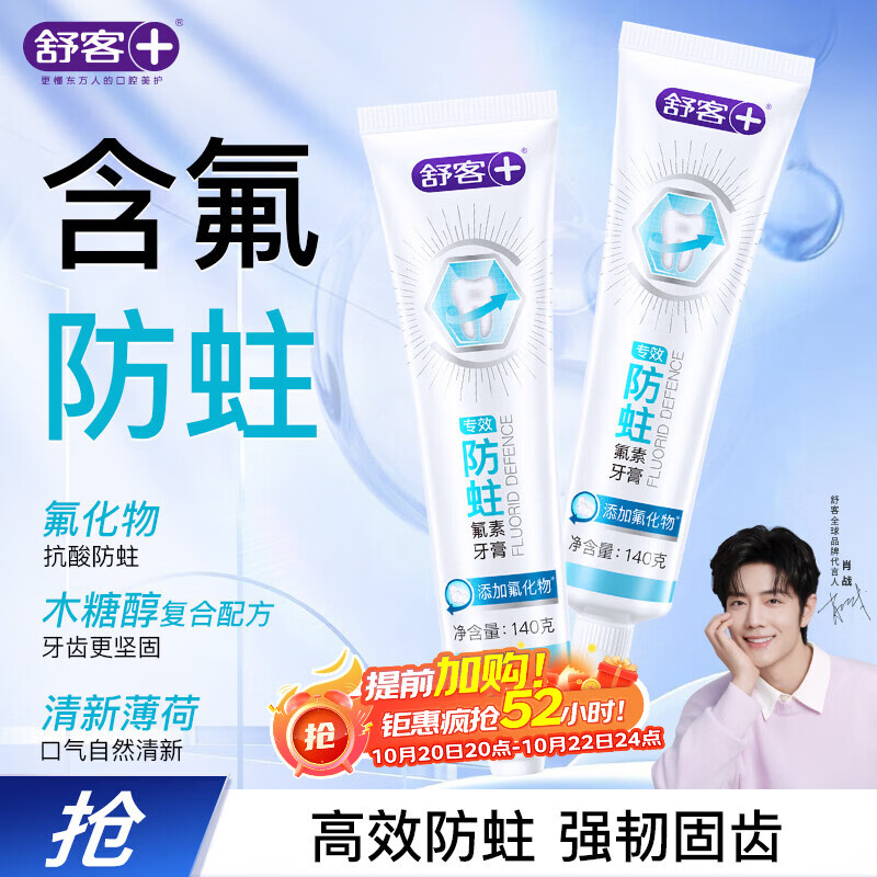 舒客专效美白去渍防蛀牙膏 含氟固齿清新口气 2支共280g新老随机发