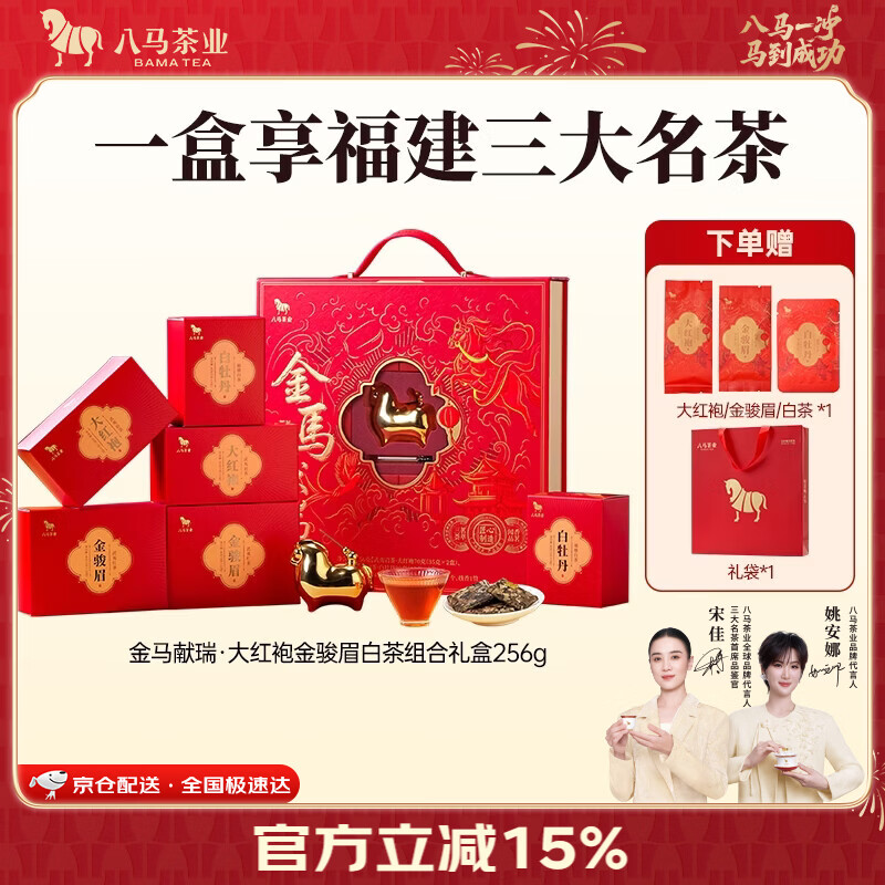 八马茶业  三大茶叶组合 白茶白牡丹 武夷大红袍 金骏眉 节庆送礼 礼盒装 【金马献瑞】256g-赠试茶礼袋