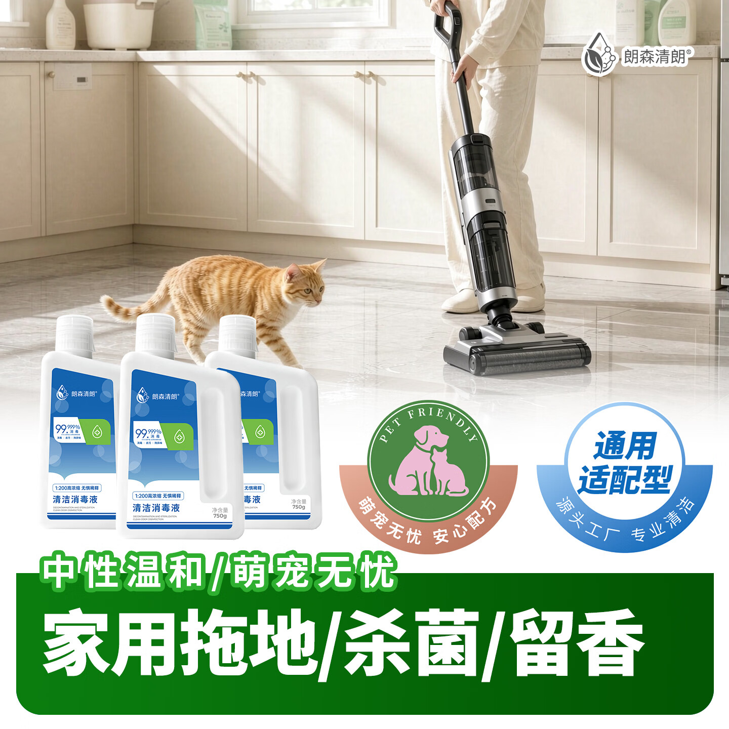 朗森清朗机器人清洁液地板清洁消毒液适用科沃斯T90/X12/X11/X9/T80/T50 【清洁消毒液】750g*1瓶【洗/扫地机通用】