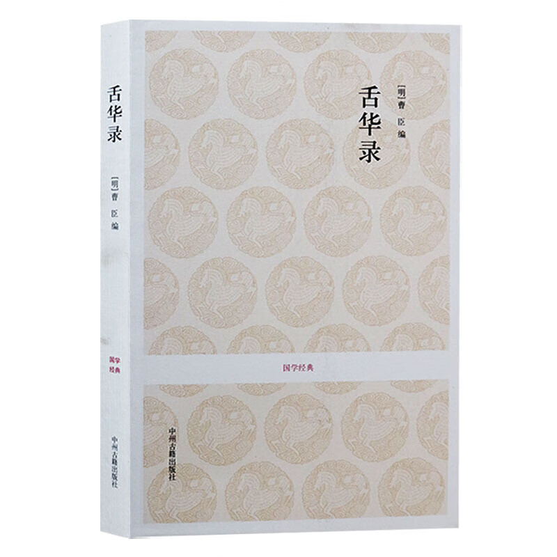 舌华录 文白对照 中州古籍出版社【预售】