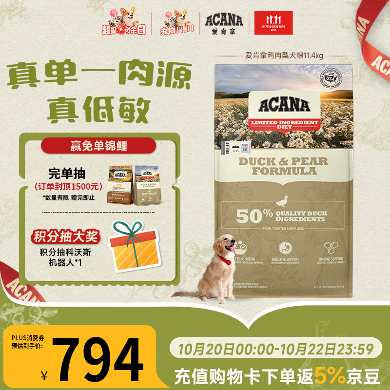 愛肯拿（ACANA）【宠物金选】狗粮清火 鸭肉梨低敏去泪痕进口狗粮11.4kg效期27/10