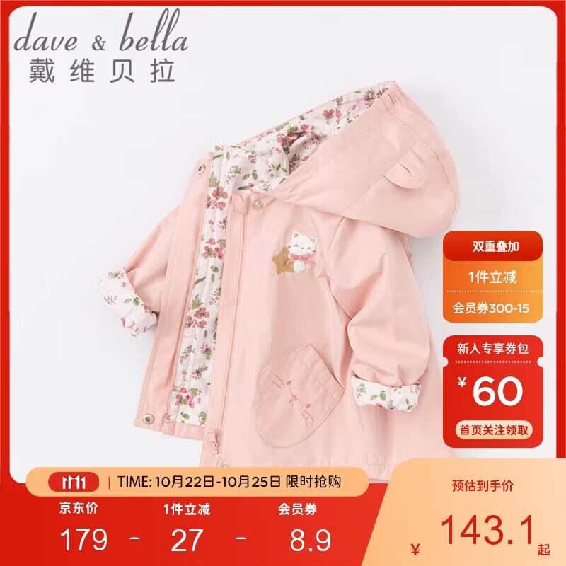 戴维贝拉（DAVE＆BELLA）童装女童外套秋装儿童薄款风衣女宝宝甜美连帽上衣洋气