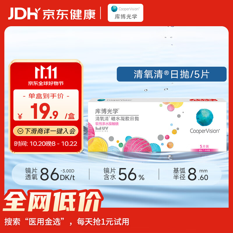 库光学清氧清进口透明隐形眼镜硅水凝胶日抛5片装 6.7元 - 清风线报