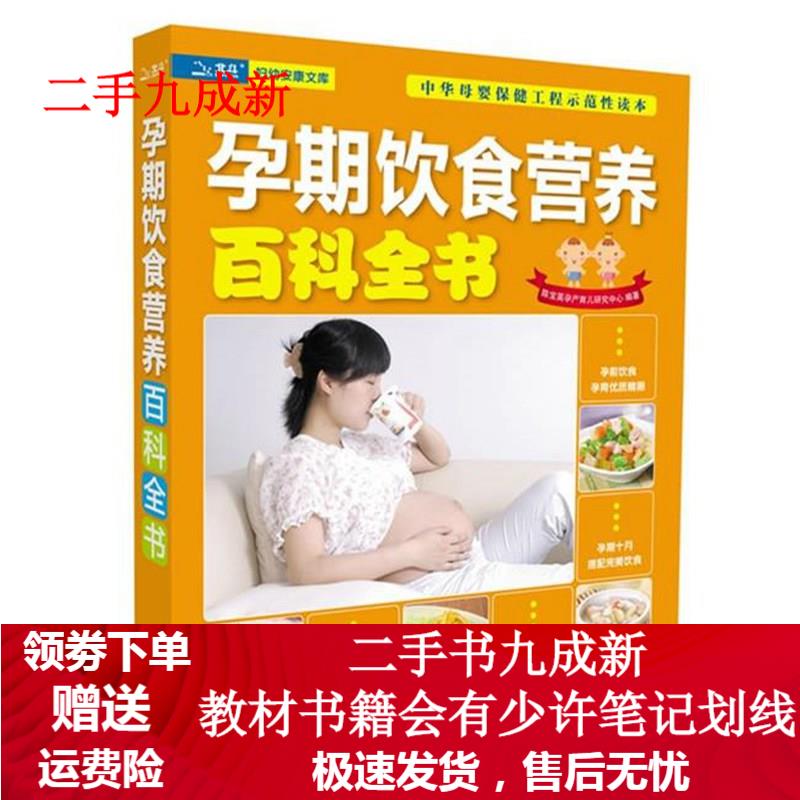 孕期饮食营养百科全书 陈宝英孕产育儿研究