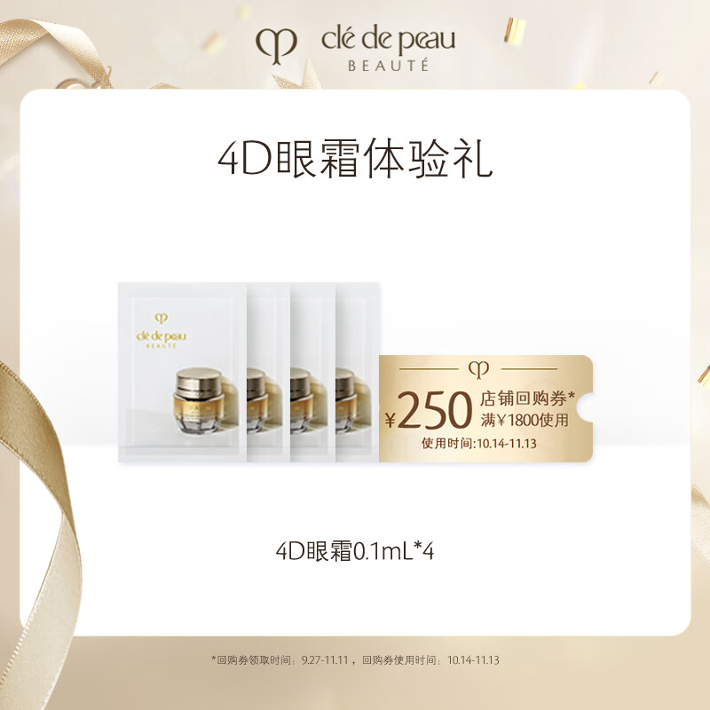 肌肤之钥（CPB）【会员专享】紧致精华眼霜体验装0.1ml*4