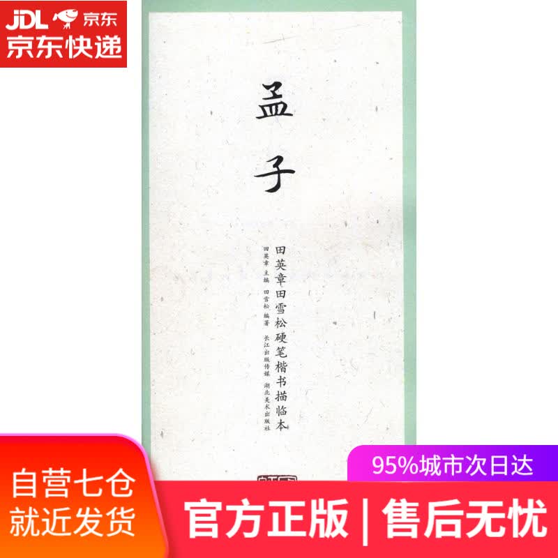 【新华书店】孟子 田英章 主编;田雪松 编著 湖北美术出版社