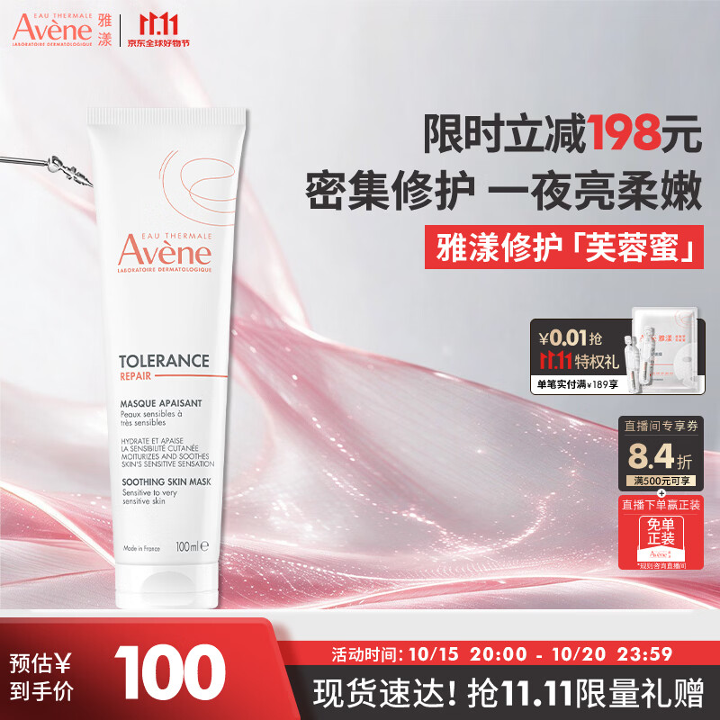 雅漾（Avene）专研舒缓修护面膜100ML 芙蓉蜜敏肌补水保湿提亮涂抹护肤礼物男女