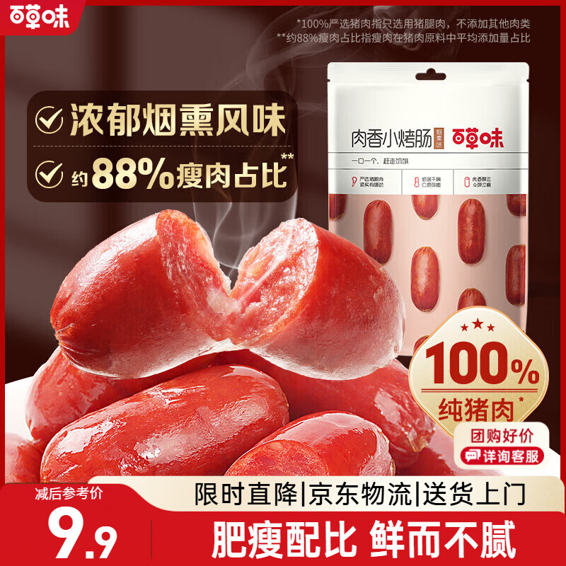 百草味肉香小烤肠烟熏味60g 香肠肉干肉脯休闲零食即食