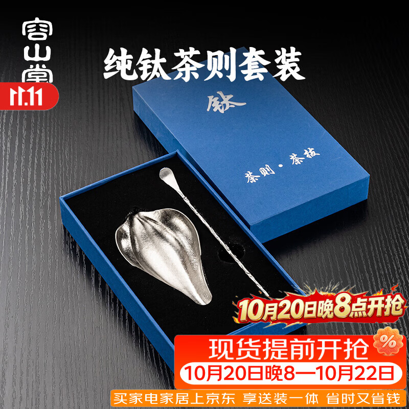 容山堂纯钛茶则茶拨两件套茶勺茶荷抹茶工具功夫茶具茶台配件大全 纯钛茶则两件套-冰晶银