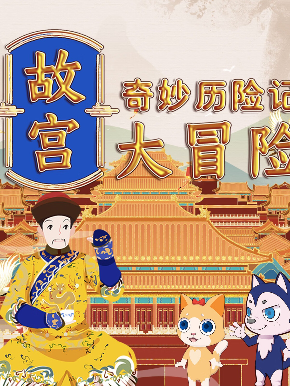 奇妙历险记:故宫大冒险|午门,太和殿,御花园的故事