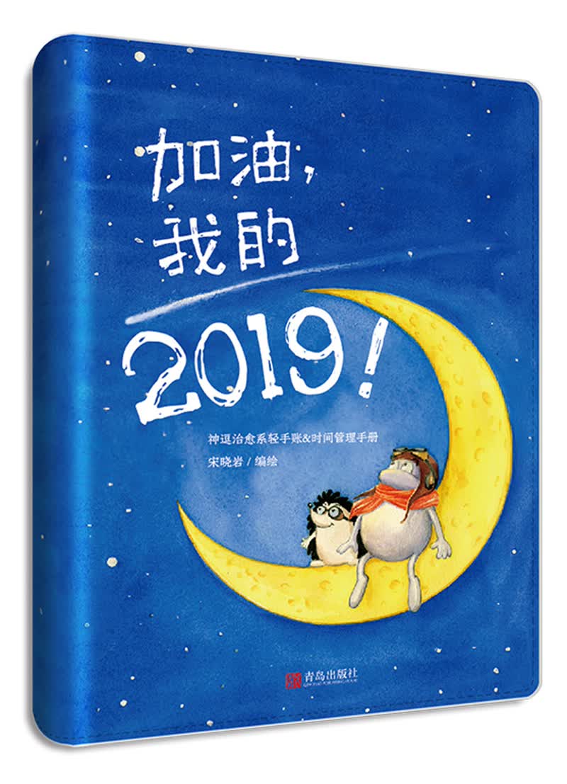 加油,我的2019!