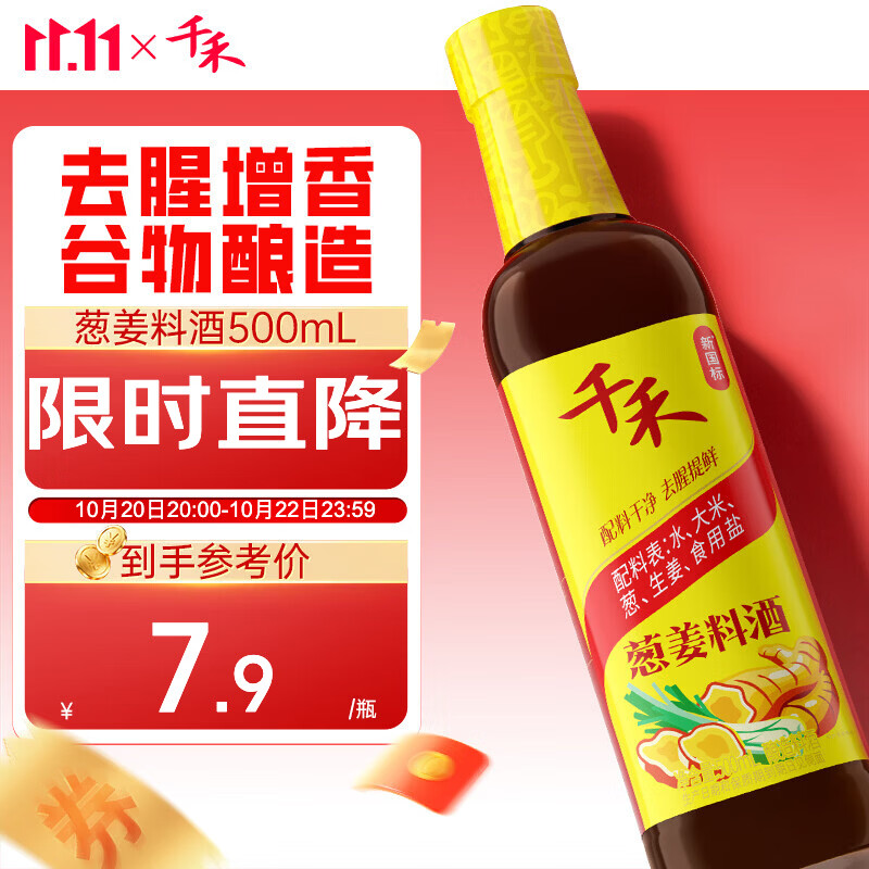 千禾 葱姜料酒10度500ml 【0添加】 酿造料酒  去腥解膻 提味增香