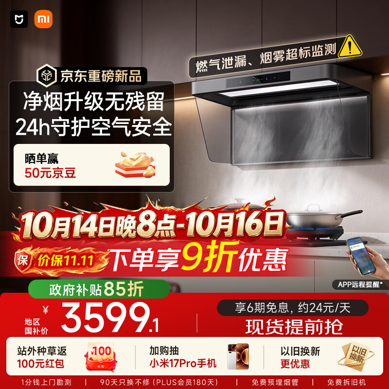 米家小米抽吸油烟机净烟机3Pro【P2升级款】以旧换新送货上门家用欧式PM2.5燃气泄漏监测MJ06A