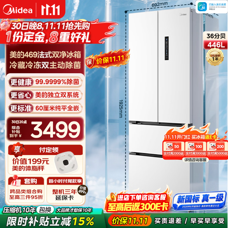 美的（Midea）469双系统双净化超薄平嵌除菌净味大容量法式446L家用电冰箱新国标真一级以旧换新国家补贴 新国标469 | 双系统双净 | 纯平全嵌