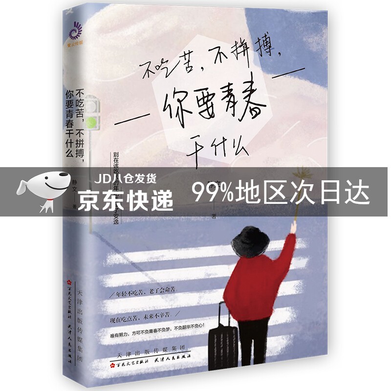 不吃苦，不拼搏，你要青春干什么