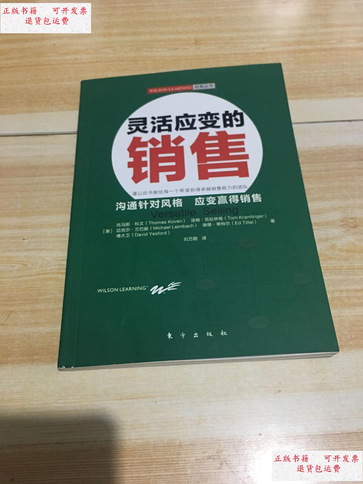 【二手9成新】灵活应变的销售 /[美]科文 东方出版社