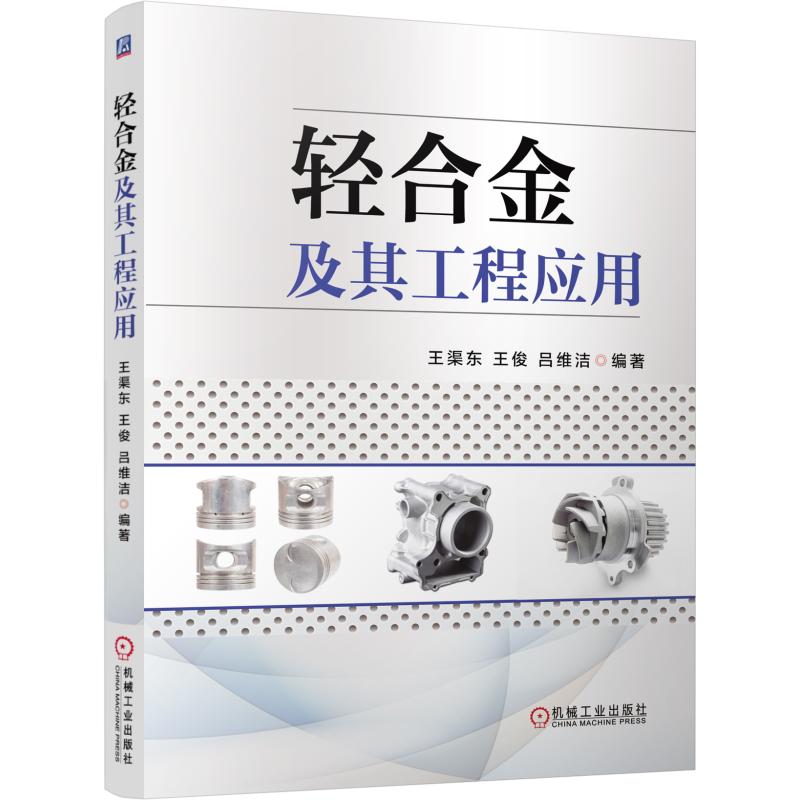 轻合金及其工程应用 王渠东 工程材料应用技术丛书图书9787111509202金属材料机械工业出版社