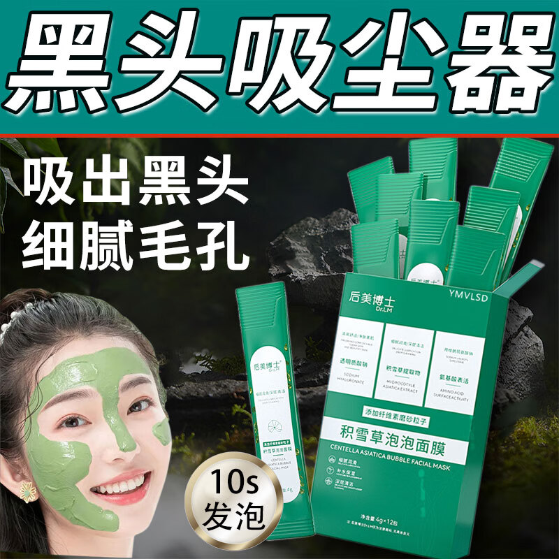 YMVLSD积雪草泡泡面膜微酸小气泡面膜深层清洁控油收缩毛孔黑头涂抹男女