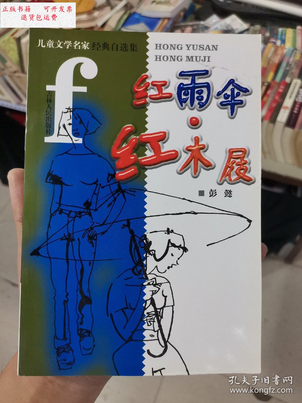 【二手9成新】红雨伞 红木屐 /彭懿 吉林人民出版社