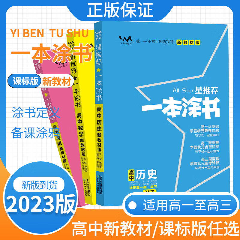 2023版一本涂书高中数学物理化学生物地理英语历政语文新教材版高