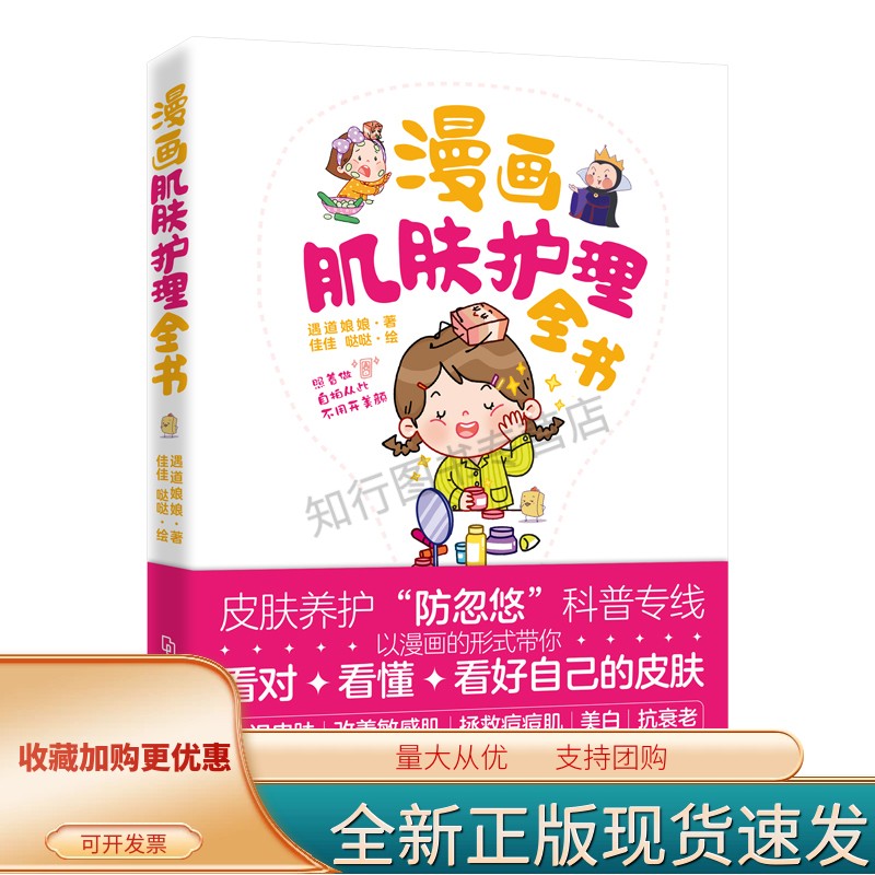 漫画肌肤护理全书 遇道娘娘 听肌肤的话 