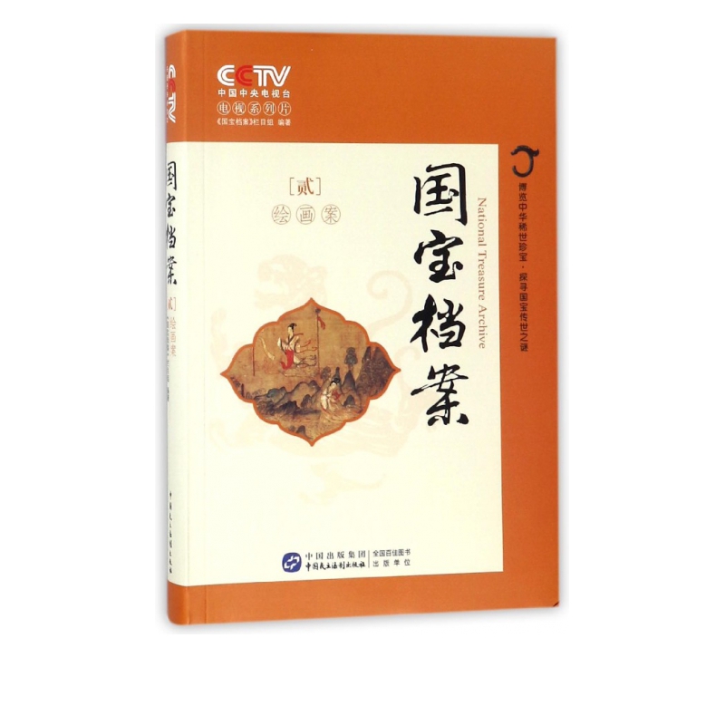 国宝档案(2绘画案)
