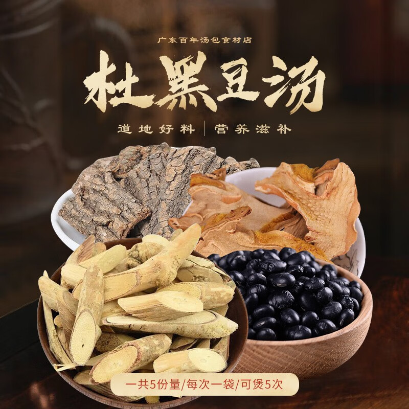 衡百年 杜黑豆汤包滋补中药材男女腰肾强身调理抖音同款 【甄选】一袋