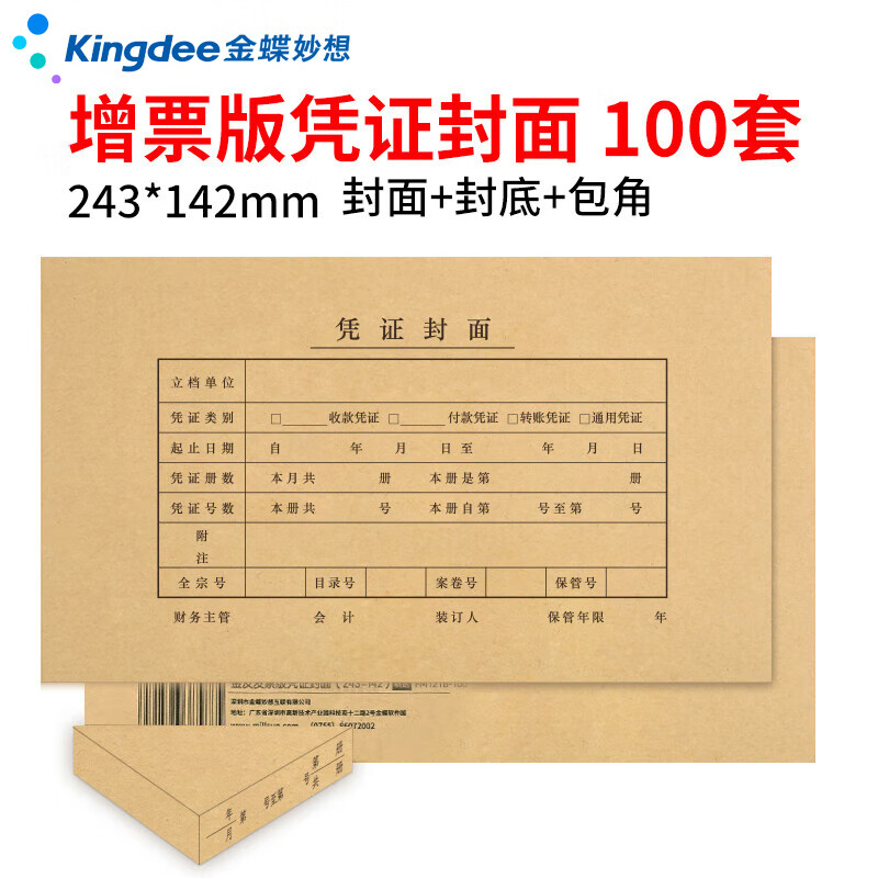 金蝶（kingdee）发票版记账凭证封面会计凭证封皮100套(封面 封底 包角)243*142mmFM121B-100 