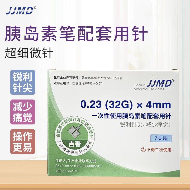 吉春JJMD一次性使用胰岛素笔针头无菌胰岛素配套用0.23(32G)x4mm 0.23(32G)x4mm【35支】