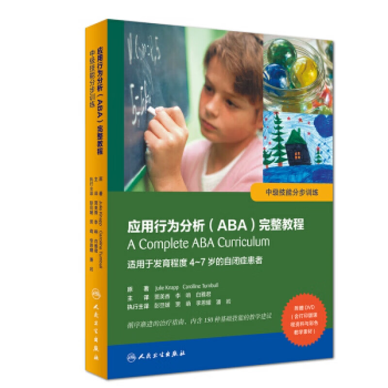 应用行为分析（ABA）完整教程：中级技能分步训练 9787117280167