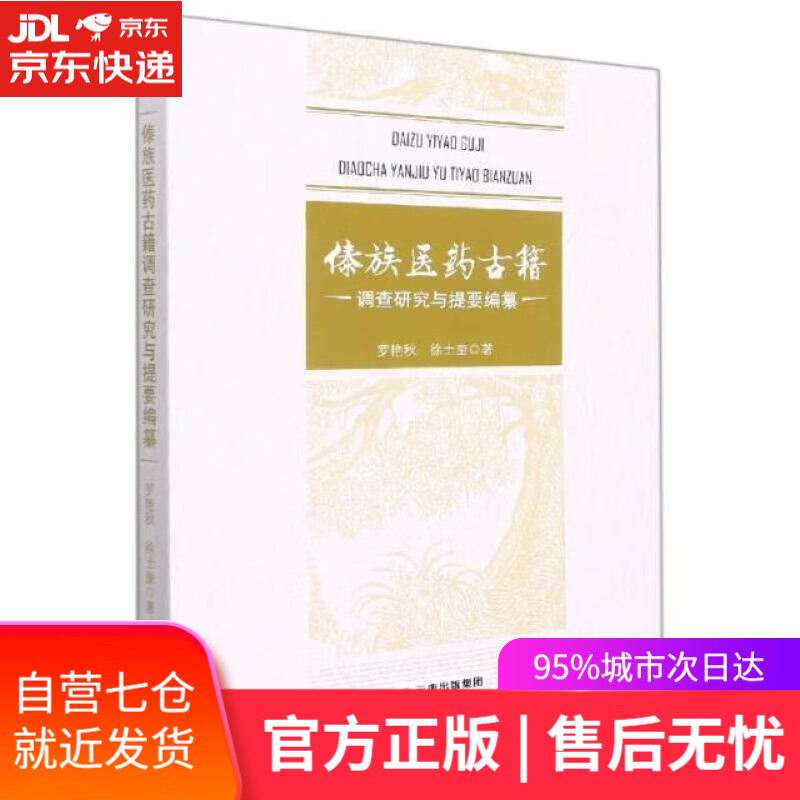 【新华书店】【正版图书】傣族医药古籍调查研究与提要编纂 罗艳秋,徐士奎 云南人民出版社