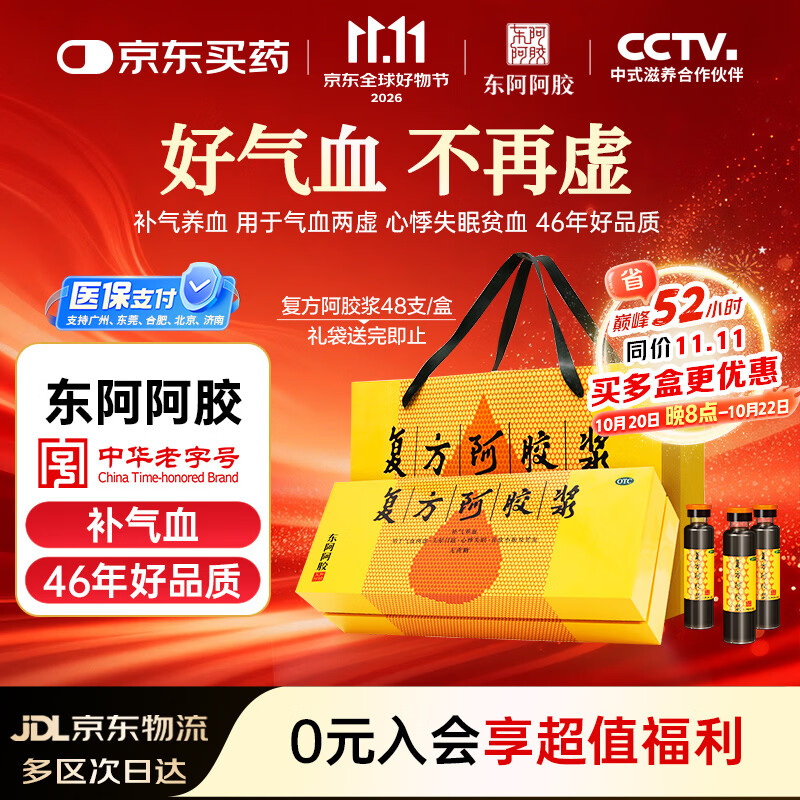 复方阿胶浆 20ml*48支  补气养血 阿胶补血口服液  礼盒装提高睡眠 失眠 食欲不振 贫血 京东大药房