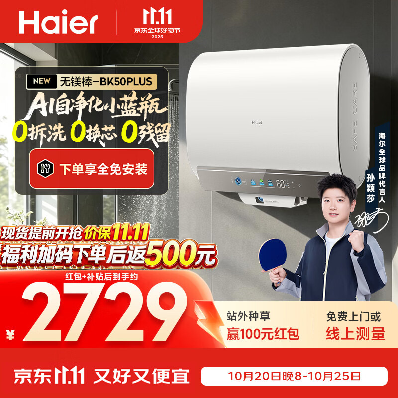 海尔【莎莎同款】【无镁棒旗舰BK50PLUS】60升 AI自净化小蓝瓶净肤洗 1吨大水量 扁桶电热水器京东自营
