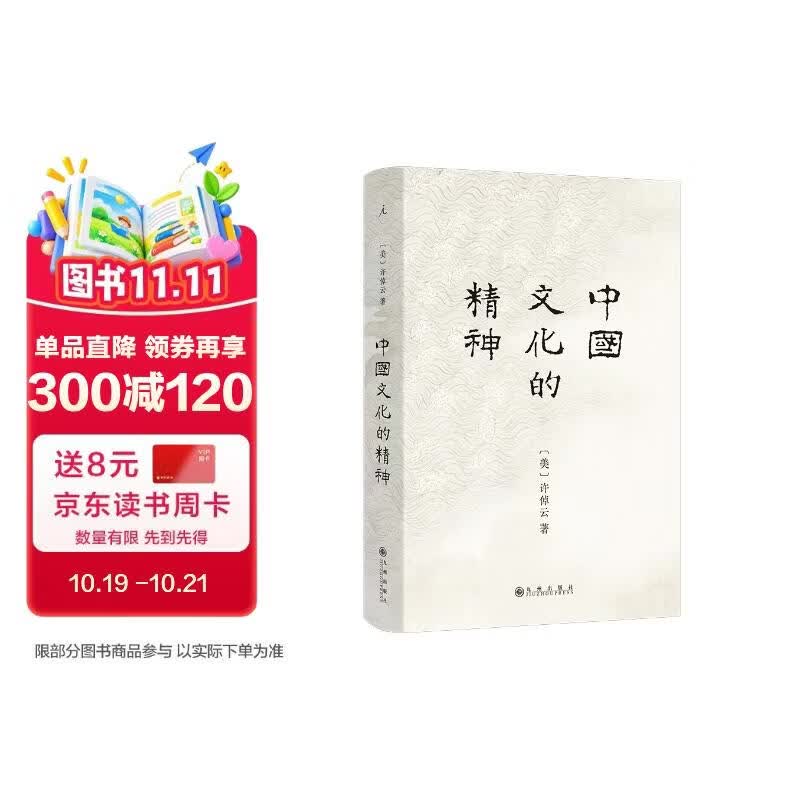 中国文化的精神