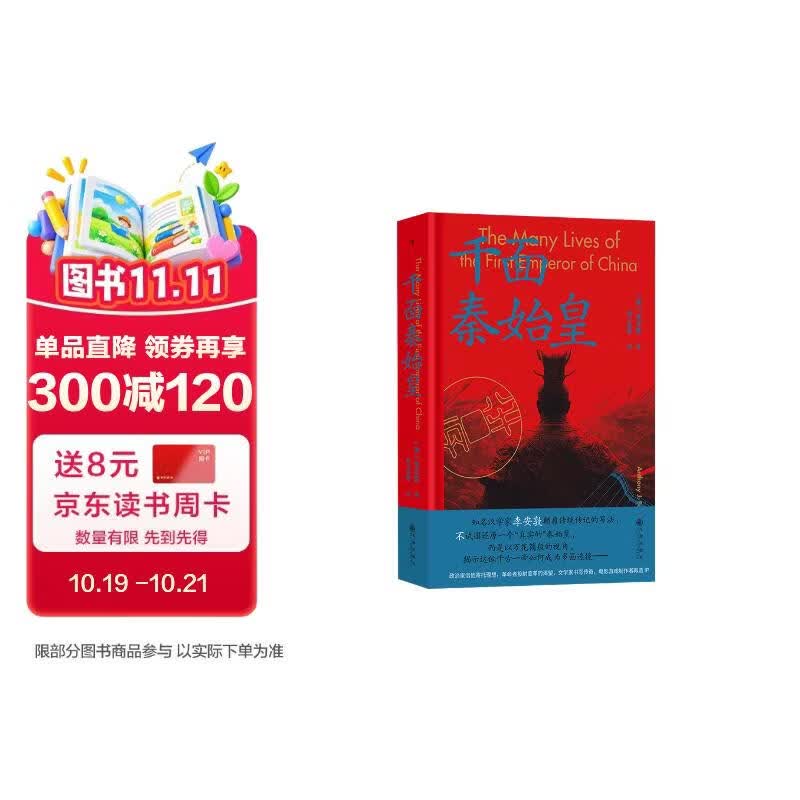 千面秦始皇（京东专享特装典藏版）三面刷边+前后环衬设计+飞机盒保护  大沨丛书011 普林斯顿大学、哈佛大学学者一致推荐