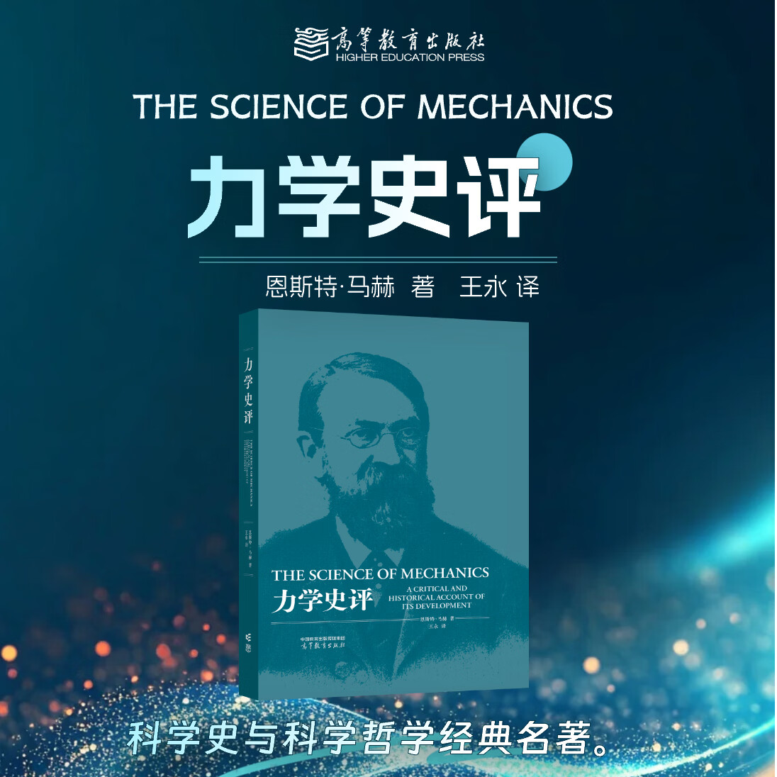 力学史评 恩斯特·马赫  著  王永 译 高等教育出版社