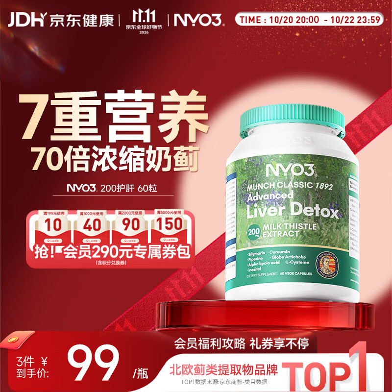 NYO3 200mg强效护肝 70倍高浓缩奶蓟草净养护肝 熬夜去油60粒/瓶