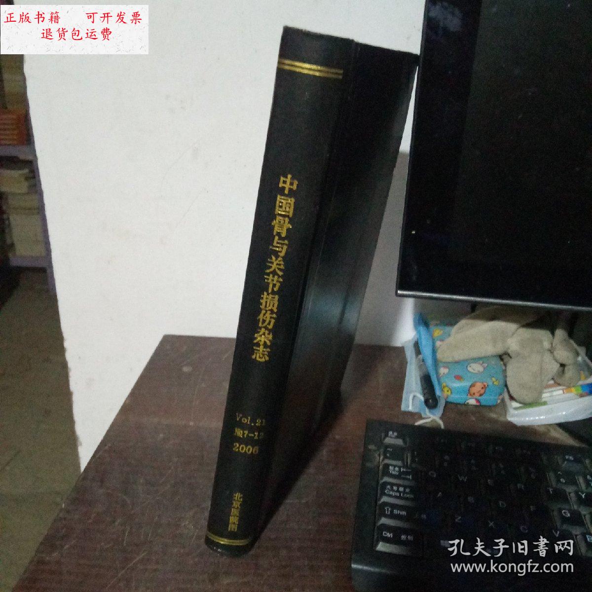 【二手9成新】中国骨与关节损伤杂志 vol.21 no7-12 2006 /不详 不详