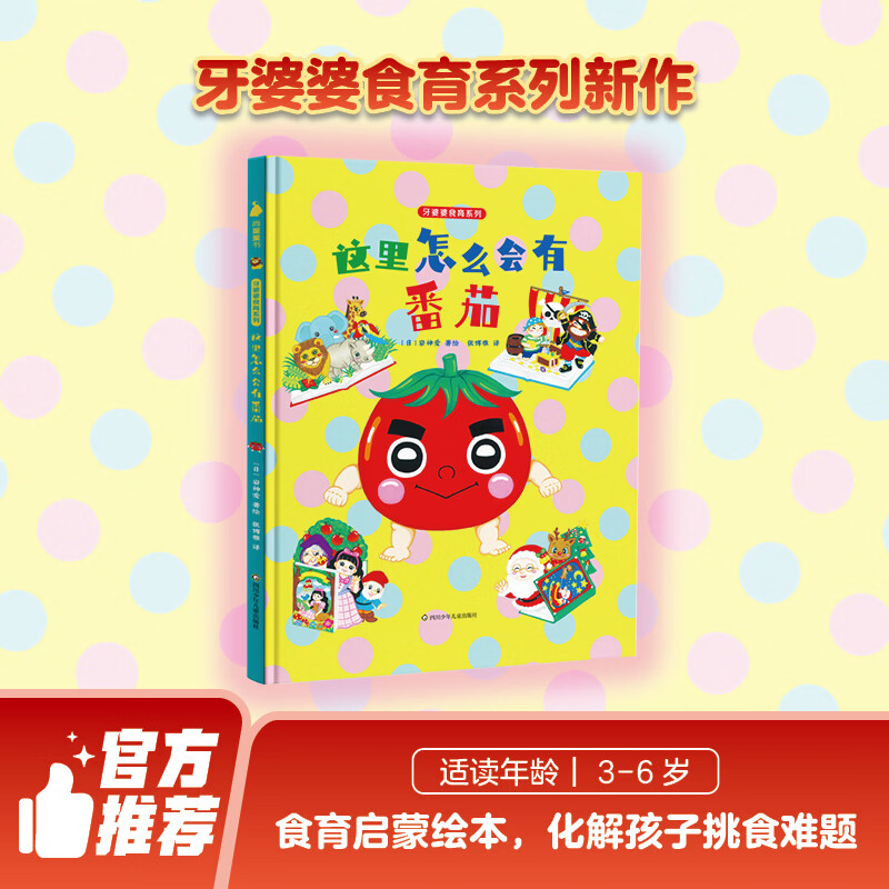 尚童牙婆婆 挑食绘本食育绘本 有健康的孩子有未来 亲妈必选  引导孩子科学饮食能力，助力孩子健康成长！学前必备 幼小衔接，小学，3-6岁 食育6册（青椒+胡萝卜+萝卜+茄子+吐司+香蕉）