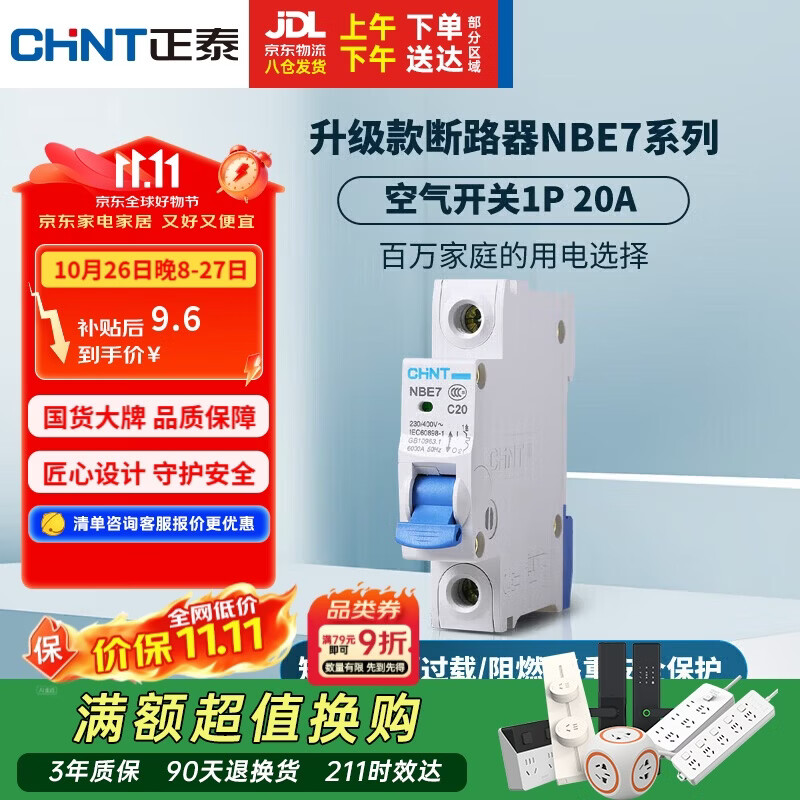 正泰(CHNT) 空气开关 家用小型断路器 空开 NBE7 1P 20A导轨式