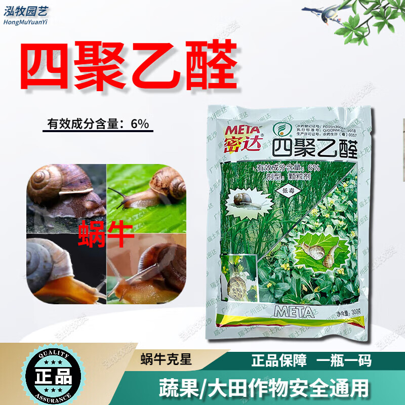 密达6%四聚乙醛颗粒剂福寿螺除蜗牛进口鼻涕虫农药杀虫剂 300g