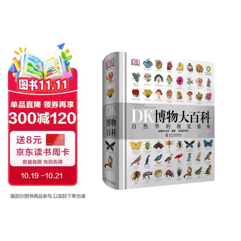 DK博物大百科修订版 真正的博物百科全书 博物界的新华字典 0-99岁全年龄段可读 全国销量超200万册 中国儿童百科全书 儿童科普启蒙 中小学生推荐课外读物