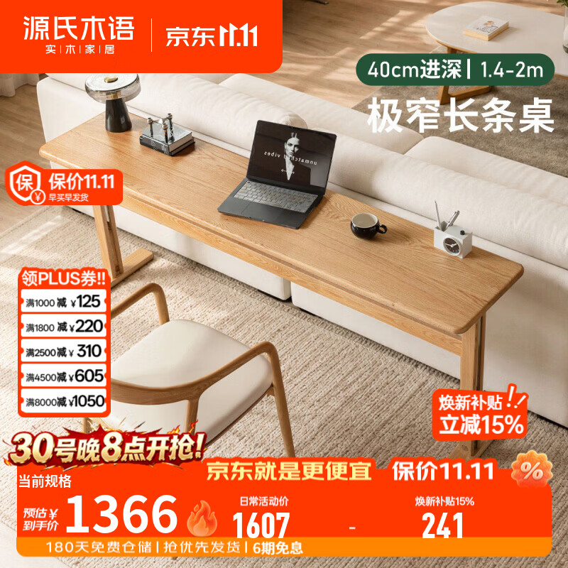 源氏木语实木书桌书房现代极简办公桌橡木电脑桌沙发后极窄长条桌 1.8m书桌(1800*400*750mm)Y01XX0011